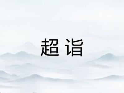 超诣