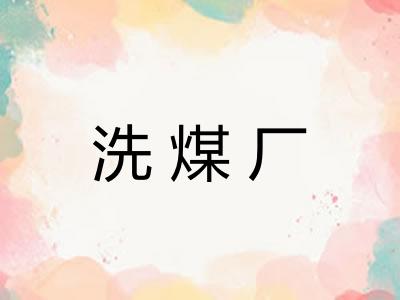 洗煤厂