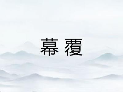 幕覆