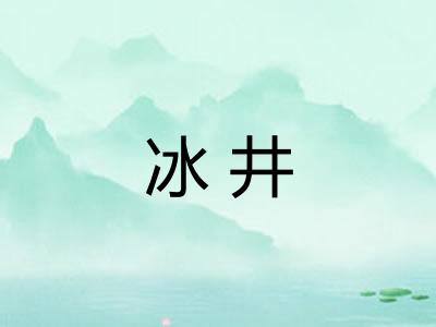冰井