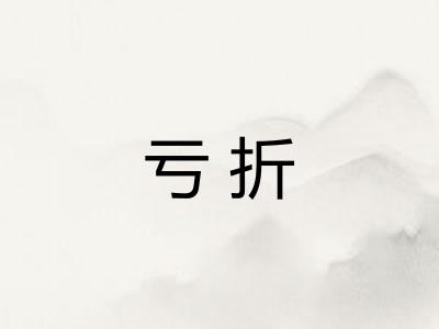 亏折