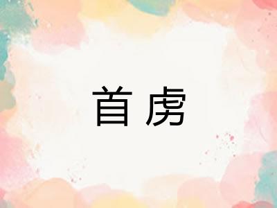 首虏