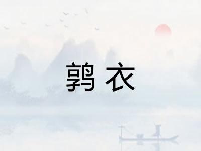 鹑衣
