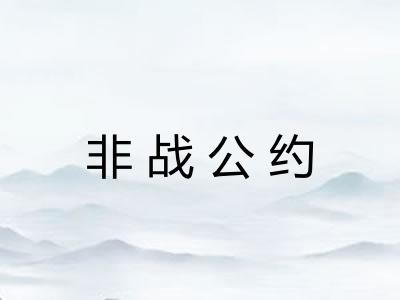 非战公约