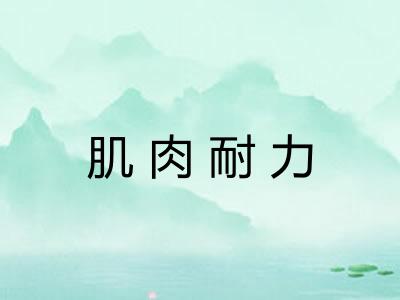 肌肉耐力