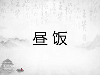 昼饭