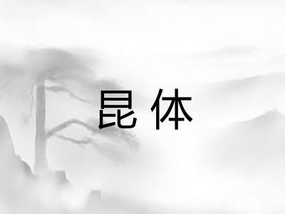 昆体