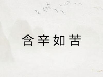 含辛如苦