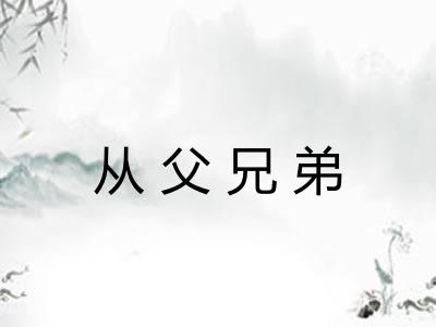 从父兄弟