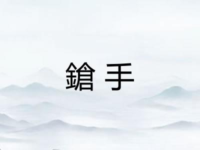 鎗手 鎗手