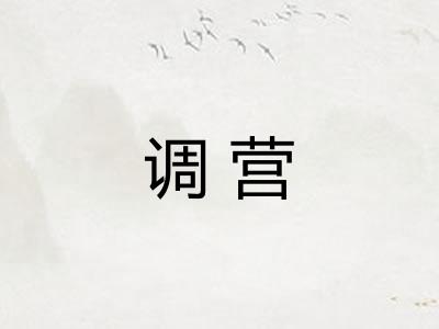 调营