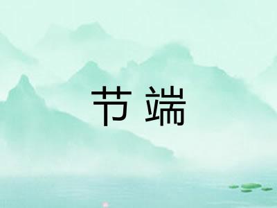 节端 节端
