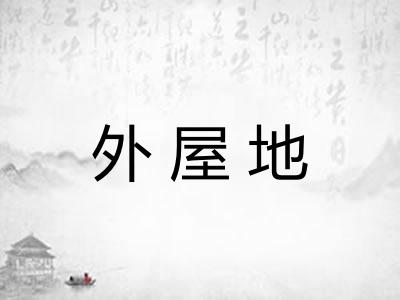 外屋地