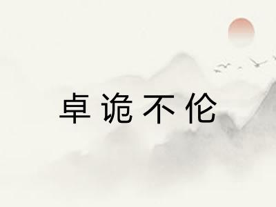 卓诡不伦