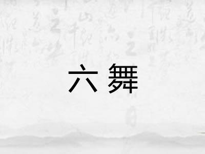 六舞