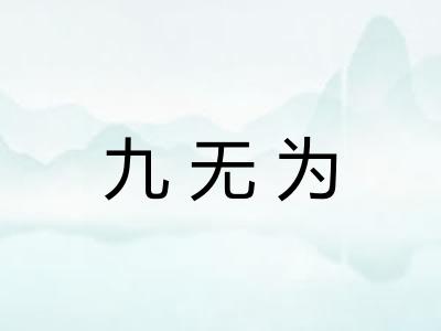 九无为