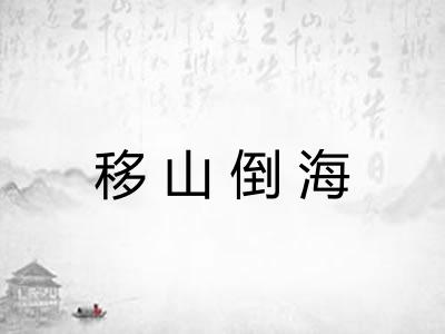 移山倒海