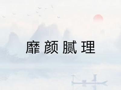 靡颜腻理