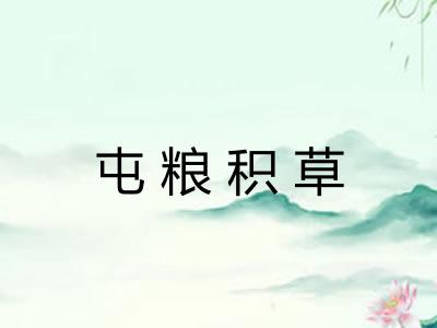 屯粮积草
