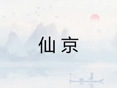 仙京