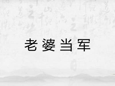 老婆当军 老婆当军