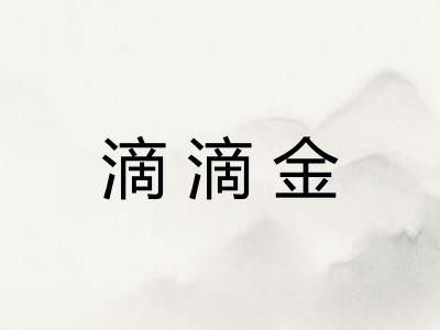 滴滴金