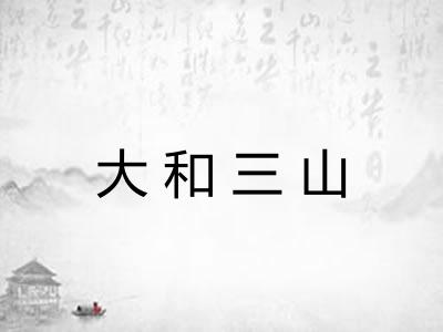大和三山
