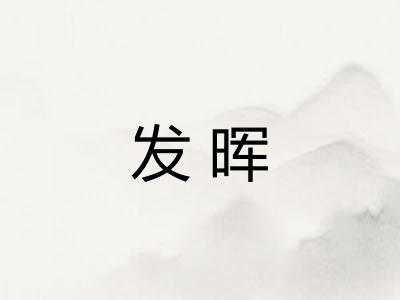 发晖