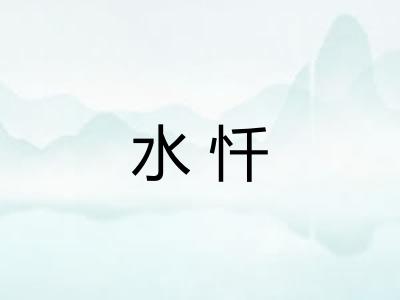 水忏