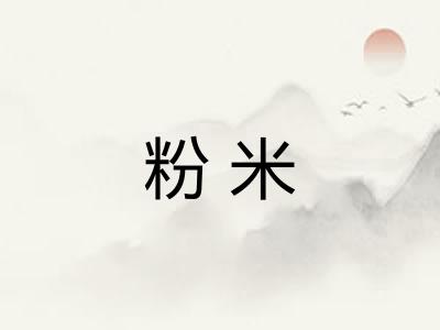 粉米