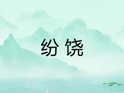 纷饶