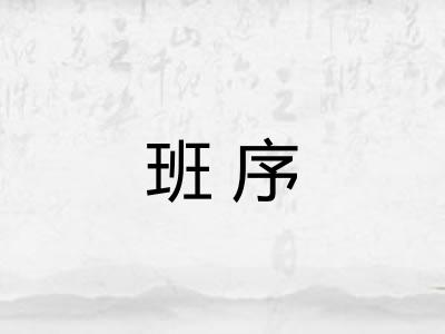 班序