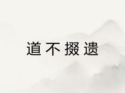 道不掇遗 道不掇遗
