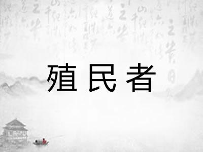 殖民者