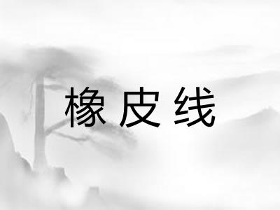 橡皮线