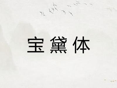 宝黛体