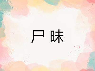尸昧