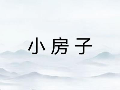 小房子