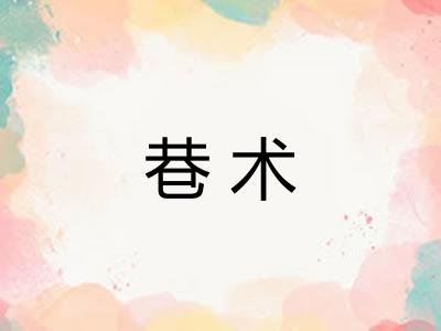 巷术