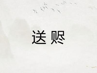 送赆