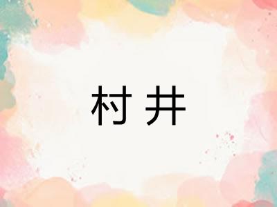 村井
