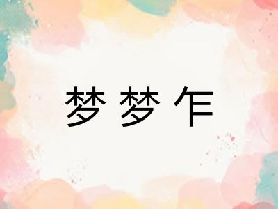 梦梦乍