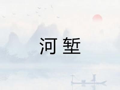 河堑