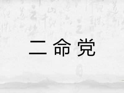 二命党