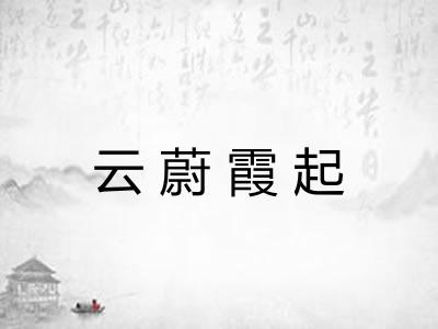 云蔚霞起