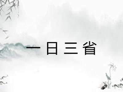 一日三省