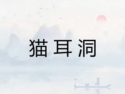 猫耳洞