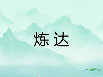 炼达