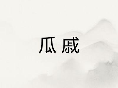 瓜戚