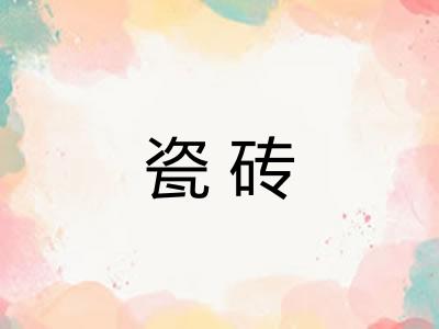 瓷砖